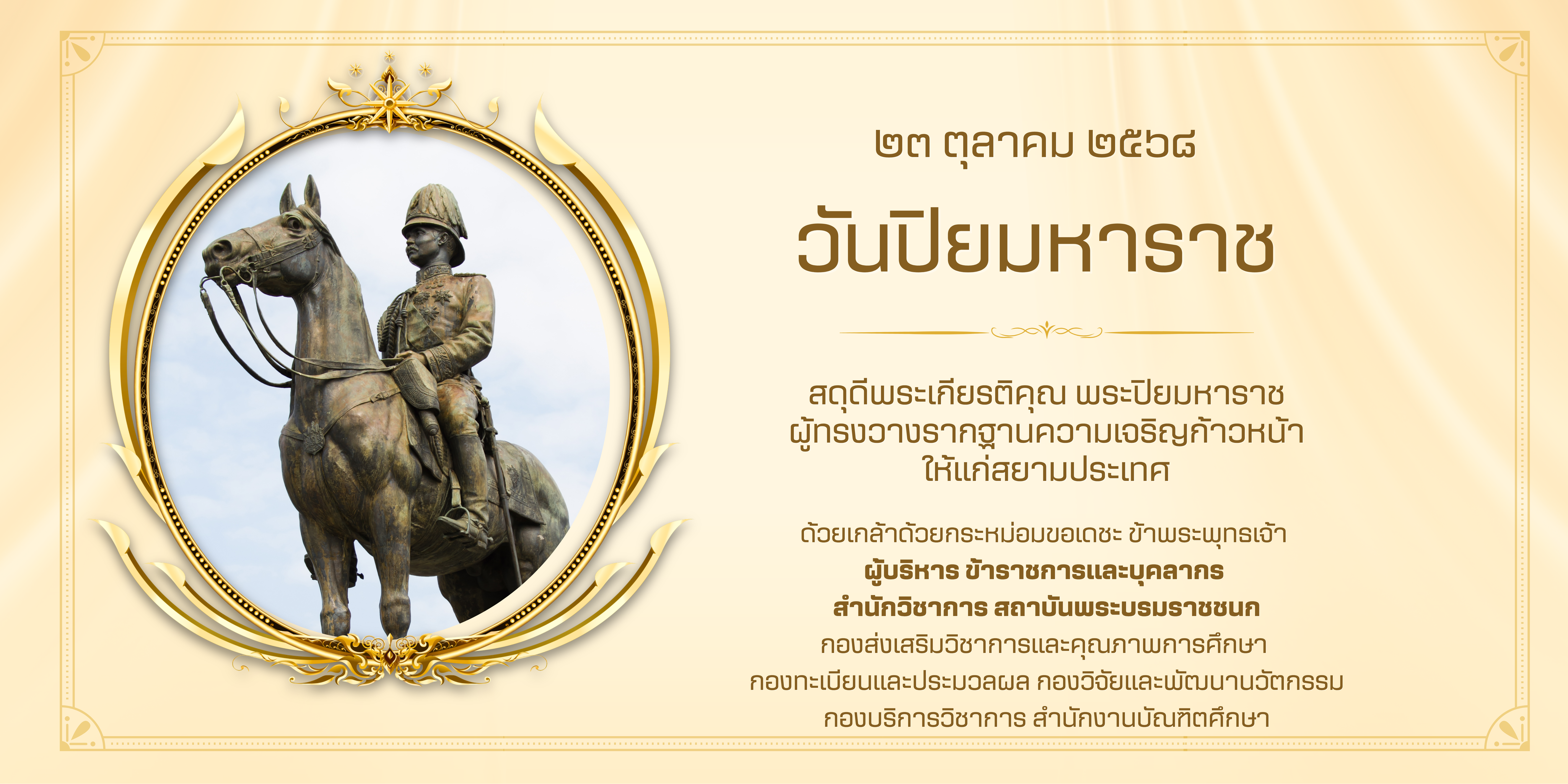 วันปิยมหาราช 2568